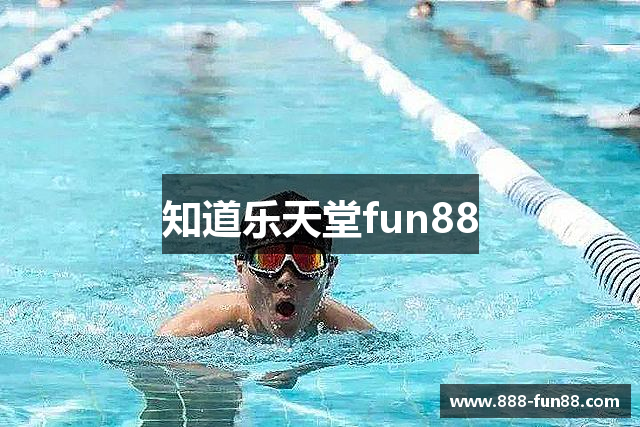 知道乐天堂fun88