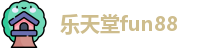 乐天堂fun88(综合)官方网站-登录入口